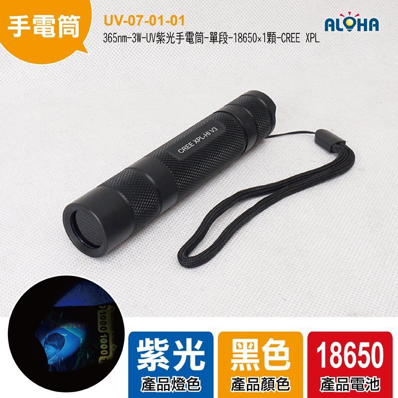 365nm-3W-UV紫光手電筒-單段-18650×1顆-XPL-HI V3-74g